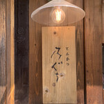 とんかつ 乃ぐち - 