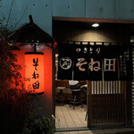 そね田やきとりや - 