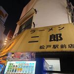 ラーメン二郎 - 