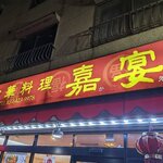 中華料理 嘉宴 - 外観