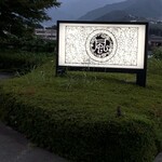 レストランテ 風 - 