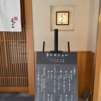 鮨辰巳 - 