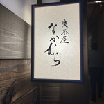 東茶屋 なかむら - 