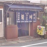 前川 - 味のありまくる店構え！この店のまん前の店がまたオサレで…（笑）