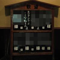 観山荘別館 - ご予約のお客さんでいっぱい　その中にこんな名前が