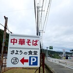 さようの食堂 - 道端の看板