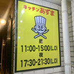 キッチン あずま - 