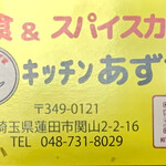 キッチン あずま - 