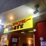 キッチン あずま - 