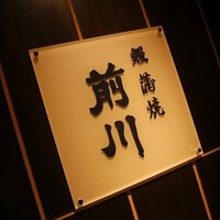 駒形前川 新丸ビル店 - 