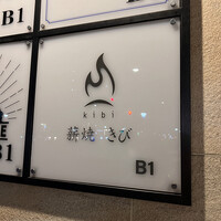 薪焼きび - 