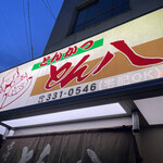 とんかつ とん八 - 