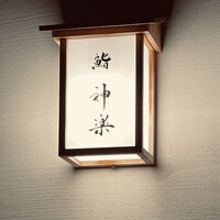 鮨 神楽 - 