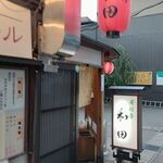居酒屋 和田 - お店の外観