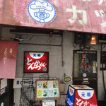 元祖とんかつカレー カツヤ - 