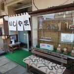 食堂 いしやま - 