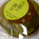 今村芳翠園本舗 - 古都の満月（抹茶）
