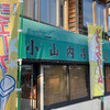 小山内冷菓店 - 