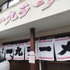 一九ラーメン 老司本店