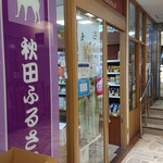 秋田ふるさと館 - 