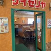 サイゼリヤ イオン袋井店