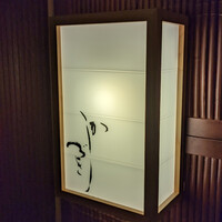 日本料理 かしづき - 