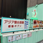 アジア屋台酒場 感動ボブン - 