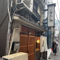 厳選焼鳥 一石三鳥 本店 - 別角度入り口