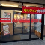 味噌ラーメン 山岡家 - 