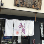 手打うどん 寿庵 - 