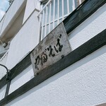 吾妻橋 やぶそば - 待っている時に‥