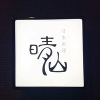 日本料理 晴山 - 