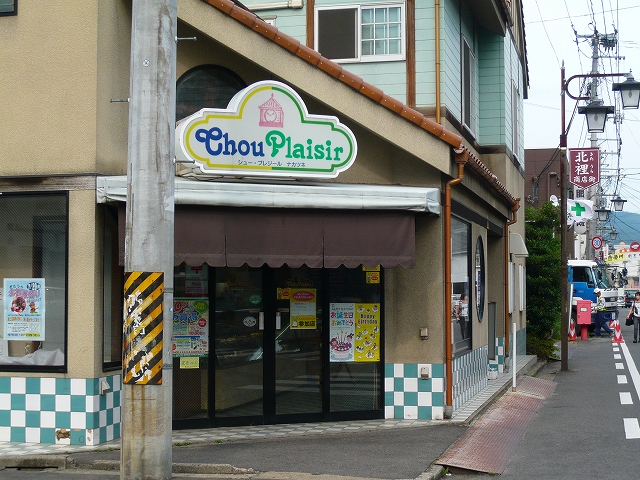 なかつね洋菓子店（シュー・プレジール・ナカツネ） - 福島（ケーキ）の写真