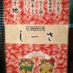 沖縄料理 しーさ - 