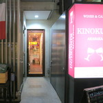 キノクニ 赤坂 - おぉ～、此処だ、此処だ