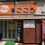 まごころ - 店舗外観