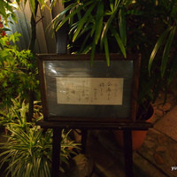 よし梅 芳町亭 - 