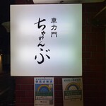 車力門 ちゃわんぶ - 