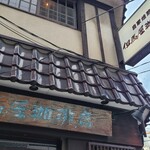 但馬屋珈琲店 - 