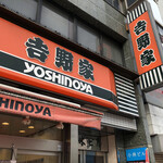 吉野家 - 