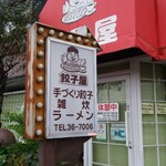 餃子屋　栢山店 - 