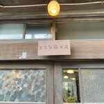 うてな喫茶店 - 