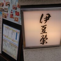 鰻割烹 伊豆栄 本店 - 