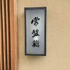 常盤鮨