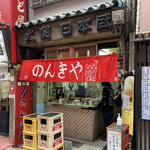 のんきや - 外観