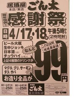 居酒屋ごん太 - 2013年4月17・18日感謝祭