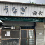 田代 - 2022/9/7〜休業中