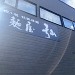 麺屋 弘 - 