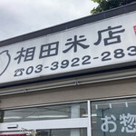 相田米店 - 