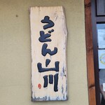 うどん山川 - 